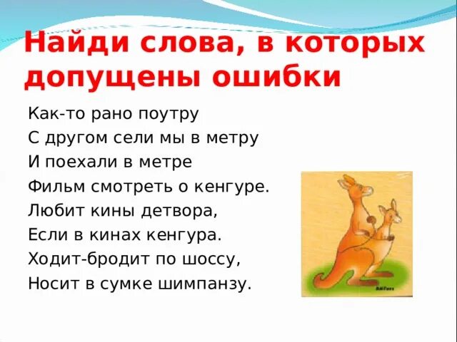 Выбери неизменяемое слово. Как то рано поутру с другом сели мы в метру. Как то рано поутру. Стих как то рано по утру с другом сели мы в метру. Любит кины детвора если в Кинах Кенгура.