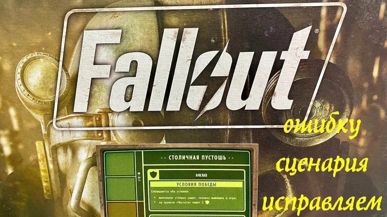 Fallout исправить. Фоллаут атомные узы. настольная игра: fallout. fallout атомные узы настольная игра. fallout настольная игра столичная пустошь.