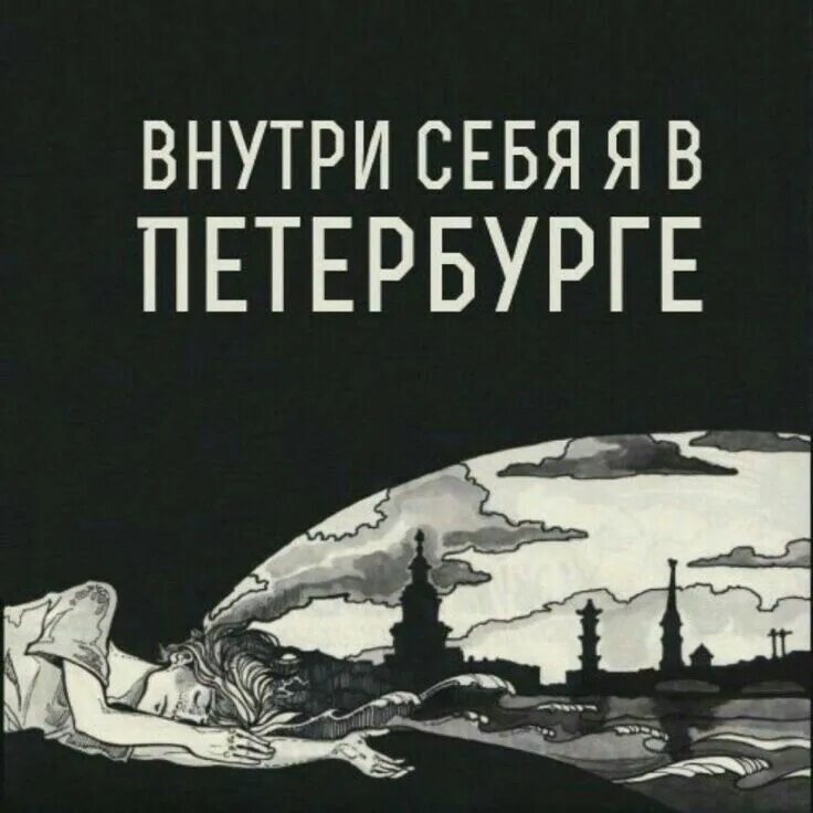 Фразы про питер. Цитаты про петербург. Это город полусумасшедших достоевский. Книга петербург (белый андрей). Город полусумасшедших петербург достоевского.