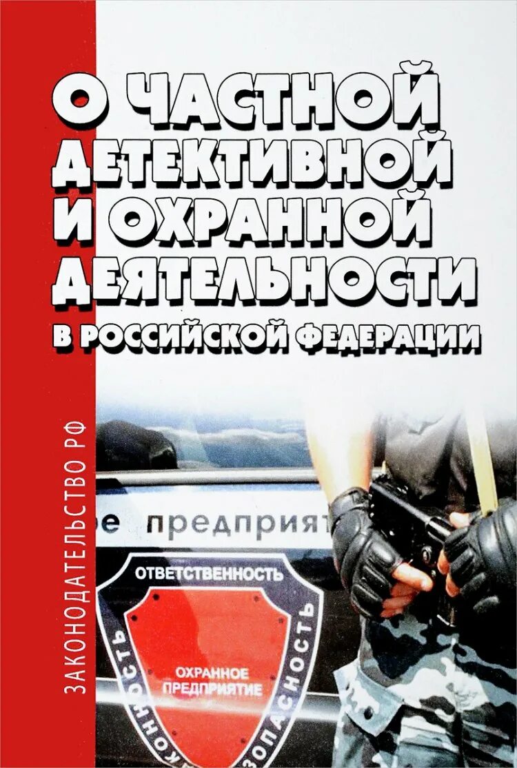 Частная детективная и охранная деятельность. Закон об охранной деятельности. Частная детективная деятельность и частная охранная деятельность. Частная охранная и ltntrnmbdyfz деятельность России.