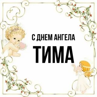 День тимофея