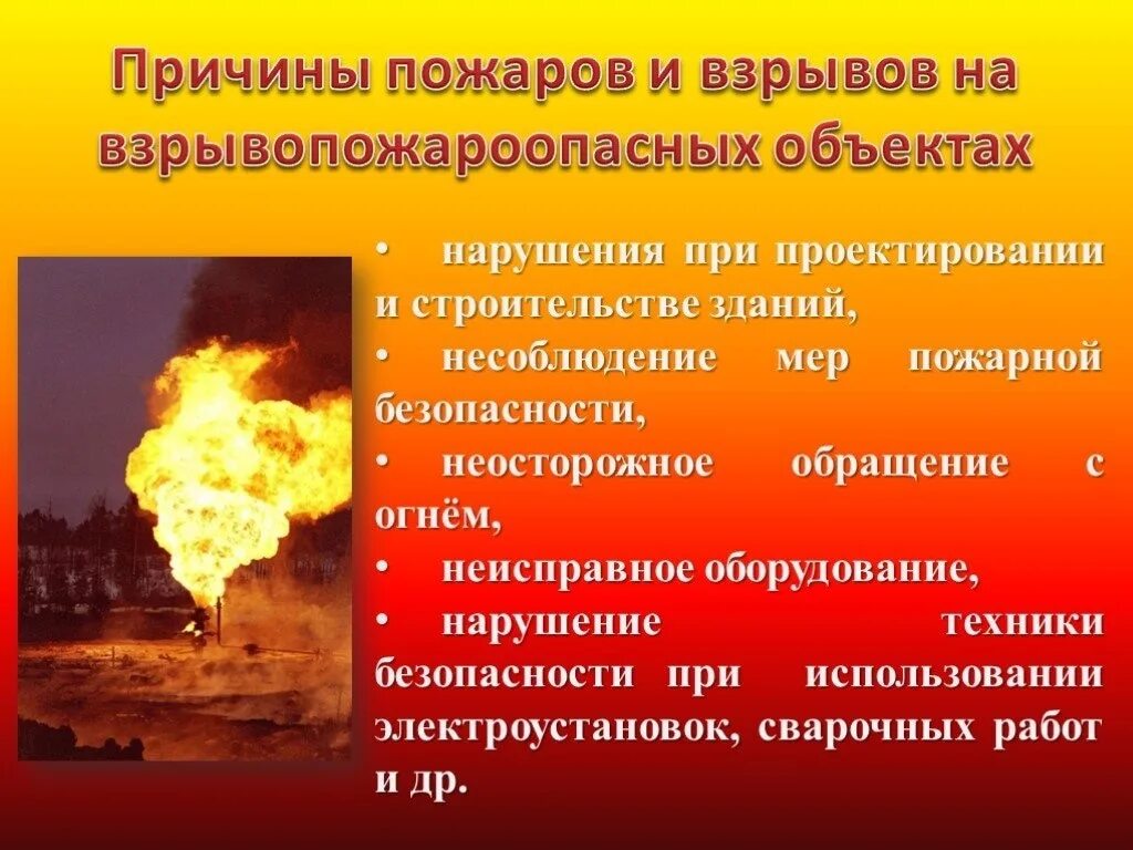 Аварии на пожаро и взрывоопасных объектах последствия. Пожар на взрывопожароопасных объектах. Причины пожаров и взрывов на взрывоопасных объектах. Причины аварий на пожаро и взрывоопасных объектах. Объект горения