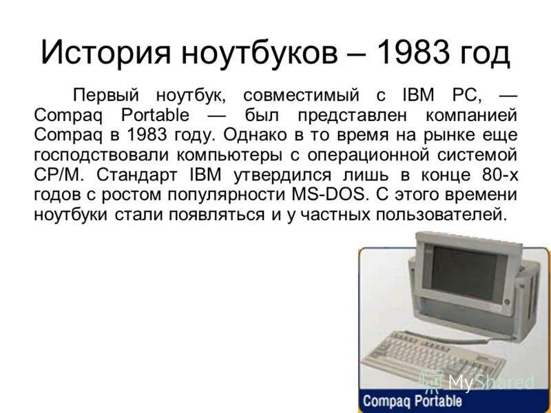 Где появился компьютер. Самый первый ноутбук. Ноутбук информация. История первых ноутбуков. Первый в истории ноутбук.