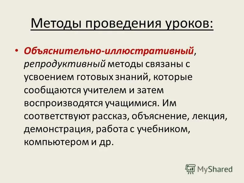 Объяснительно-иллюстративный. Методы объяснительно иллюстративный репродуктивный. Объяснительно-иллюстрационные методы. Методы объяснения урока. Метод готовый знаний