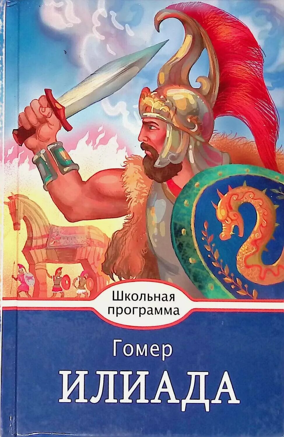 Книга читать илиаду. Гомер &quot;илиада&quot;. илиада книга. илиада обложка книги. гомер илиада обложка книги.