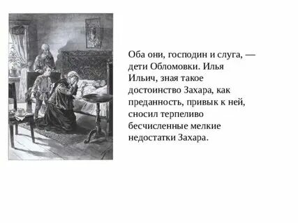 Слуга характер