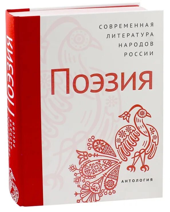 Поэзия и проза народов россии. Литература наороьао России. Литература народов России. Современная литература народов России. Современная литература народов России. Поэзия книга.