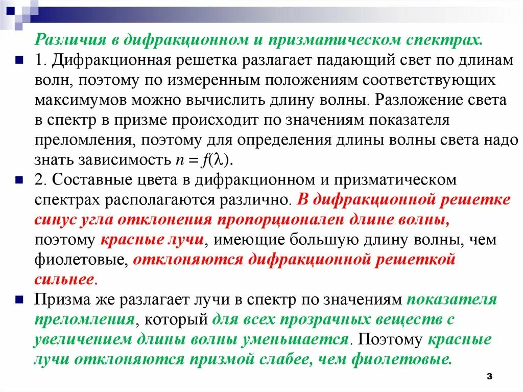 Различия в дифракционном и призматическом спектрах. Различие в спектрах Призмы и дифракционной решетки.. Дифракционный и дисперсионный спектры отличие. Отличие дифракционной спектр и деспрессионого.