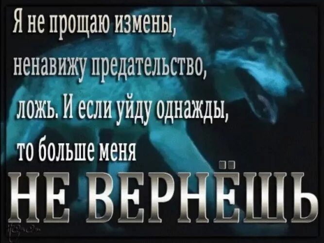 Не хочу предательства. Я не прощаю предателей. Ненавижу предательство и ложь. Предателей не прощают картинки. Я не прощаю измены ненавижу предательство.