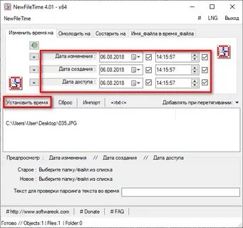 Изменить дату и время файла