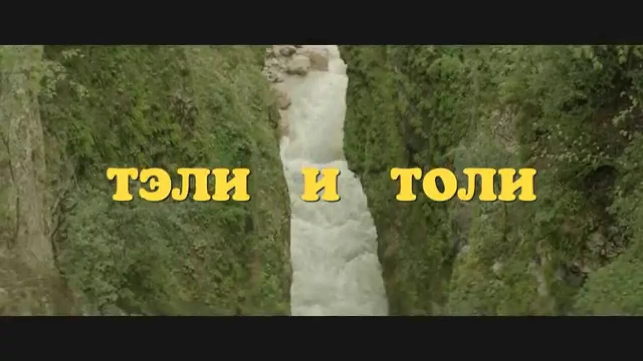 Теле и толе