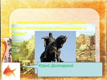 С именем этого князя связано первое
