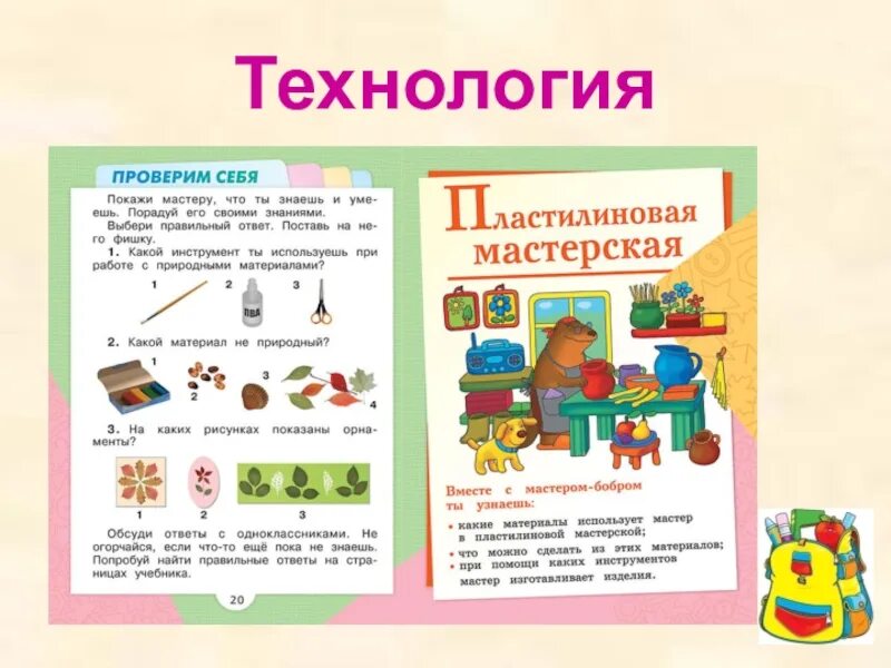 Технология 1 класс учебник школа России. Учебник по технологии 1 класс школа России. Технология пособия школа России.