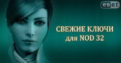 Ключи eset 32. Ключи для eset internet security. Сайт свежие ключи. Ключ для активации есет нод 32. Ключи для нод 32.