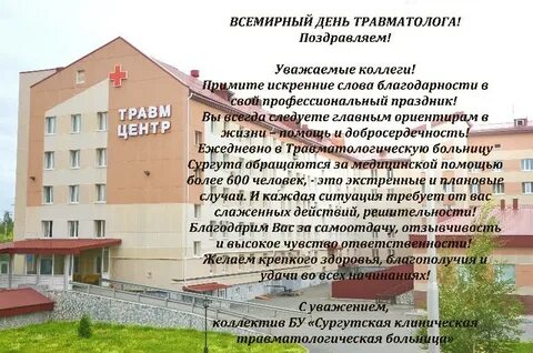 День травматолога