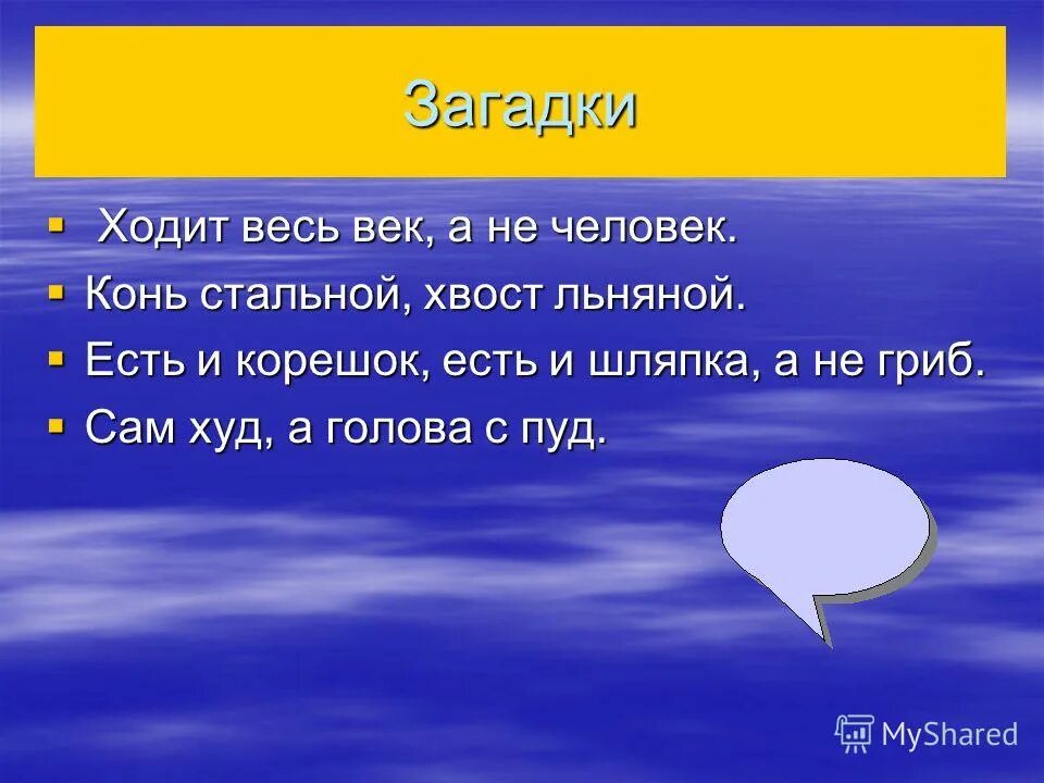 Конь стальной хвост льняной. Конь стальной хвост льняной загадка. Ходить загадка. Ходит весь свой век а не человек.