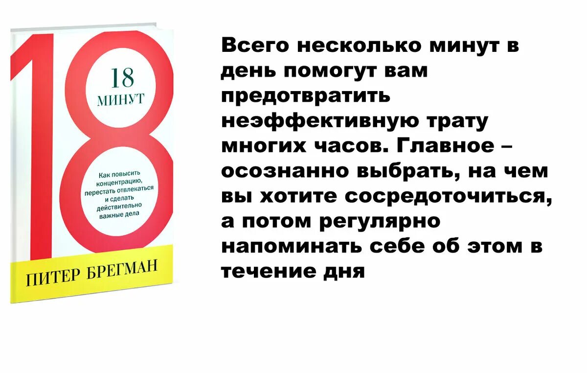 18 Минут книга. 18 Минут как повысить концентрацию. 18 Минут Питер Брегман. 18 Минут как повысить концентрацию перестать отвлекаться. За 18 минут можно