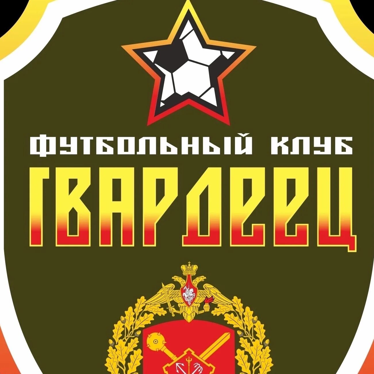 Гвардеец том 2 читать. Гвардеец (футбольный клуб). фк гвардеец донецк. логотип фк гвардеец донецк.