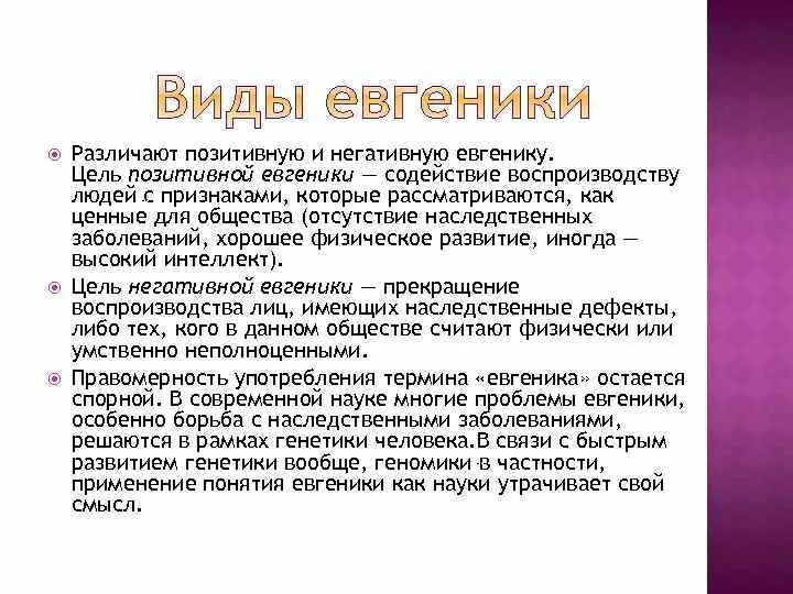 Задачи евгеники. Позитивная евгеника. Евгеника наука. Цели евгеники. Евгеника.