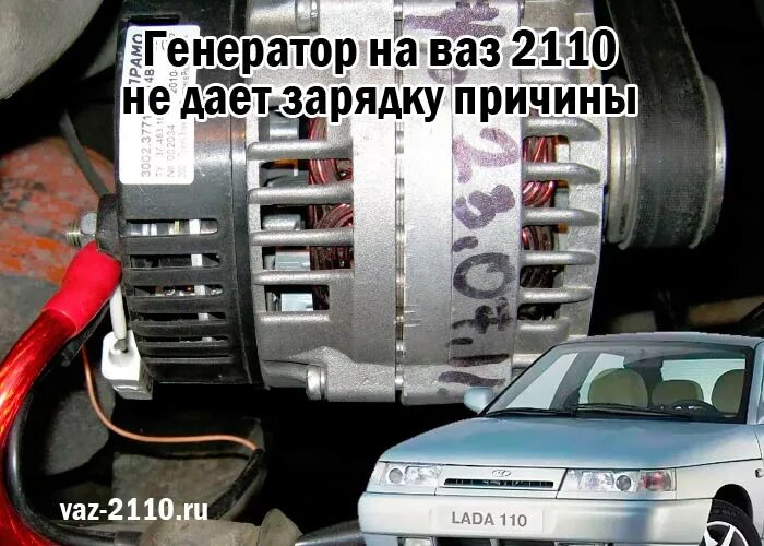 Почему генератор не заряжает аккумулятор. Генератор зарядки ваз 2110. генератор на ваз 2112 зарядка акб. бесщеточный генератор на ваз 2110. ваз 2110 генератор не даёт заряд.
