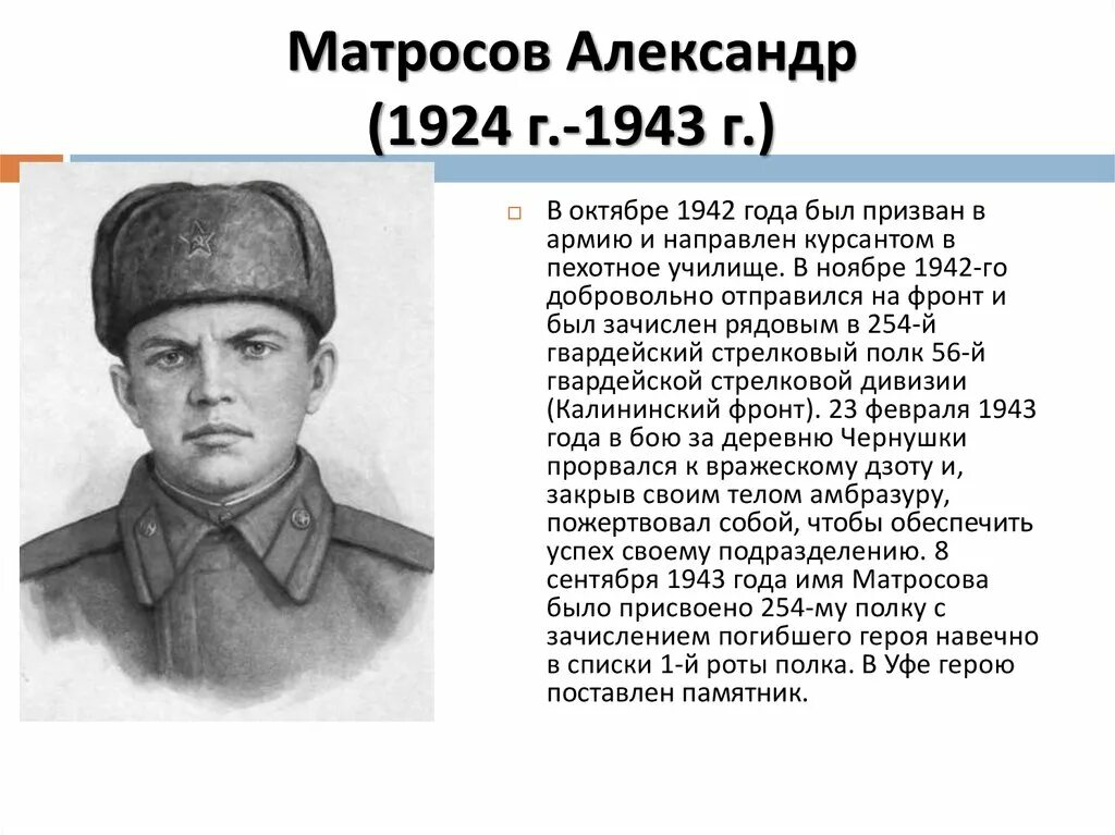 Биография и подвиг матросова. Матросов герой Великой Отечественной войны.