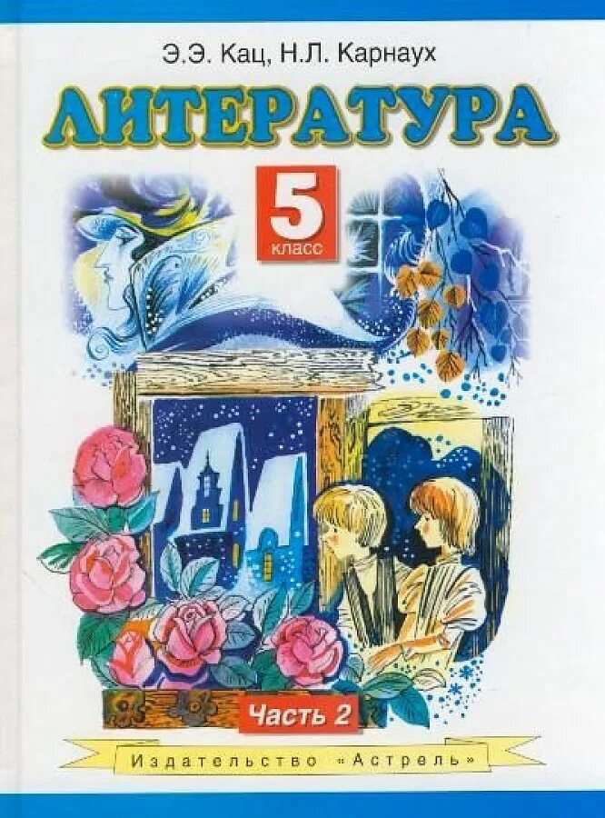 Пятерка литература. Учебники 5 класс. Ученики 5 класса. Литература 5 класс. Книги для 5 класса.