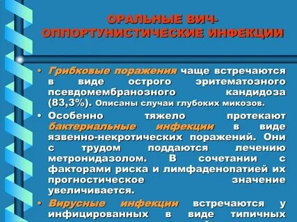 Возбудители оппортунистических инфекций