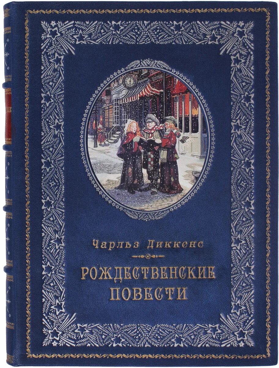 Рождественское произведение диккенса. Диккенс Рождественские повести книга.