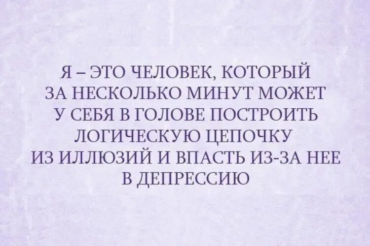 Сарказм про депрессию. Открытка люди впадают в депрессию. Человек впал в депрессию. Цитаты про цепи.