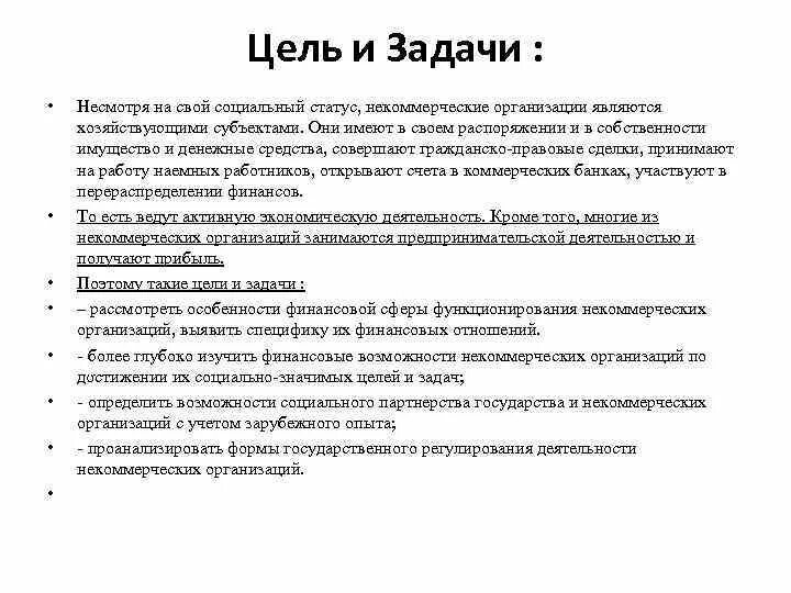 Задачи некоммерческих организаций. Цели и задачи некоммерческих организаций. Цели создания некоммерческих организаций. Цель деятельности некоммерческой организации. Целью деятельности некоммерческой организации является