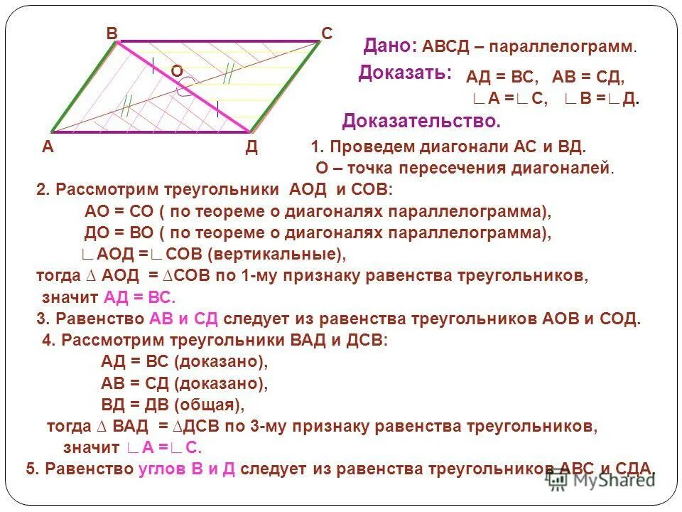 Точка пересечения диагоналей параллелограмма. О точка пересечения диагоналей параллелограмма АВСД. Пересечение диагоналей параллелограмма. В параллелограмме АВСД диагонали равны.