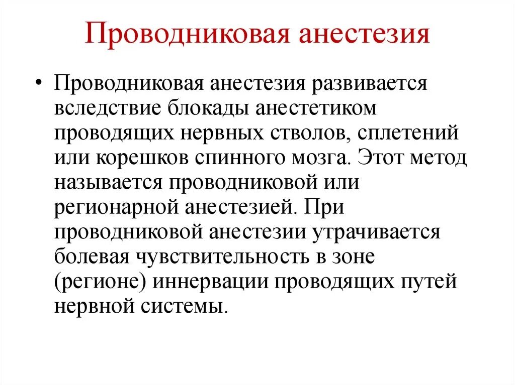 Проводниковая анестезия. Проводниковаяанастезия. Провод ковая анестезия. При проводниковой анестезии. Что такое проводниковая анестезия