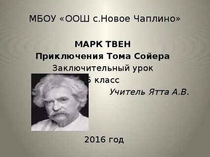 Урок по марку твену 5 класс