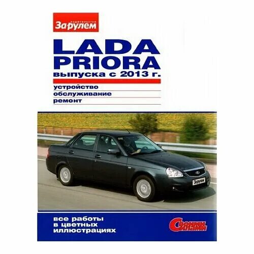 Ремонту ваз приора. Издательство за рулем книги по ремонту автомобилей купить.