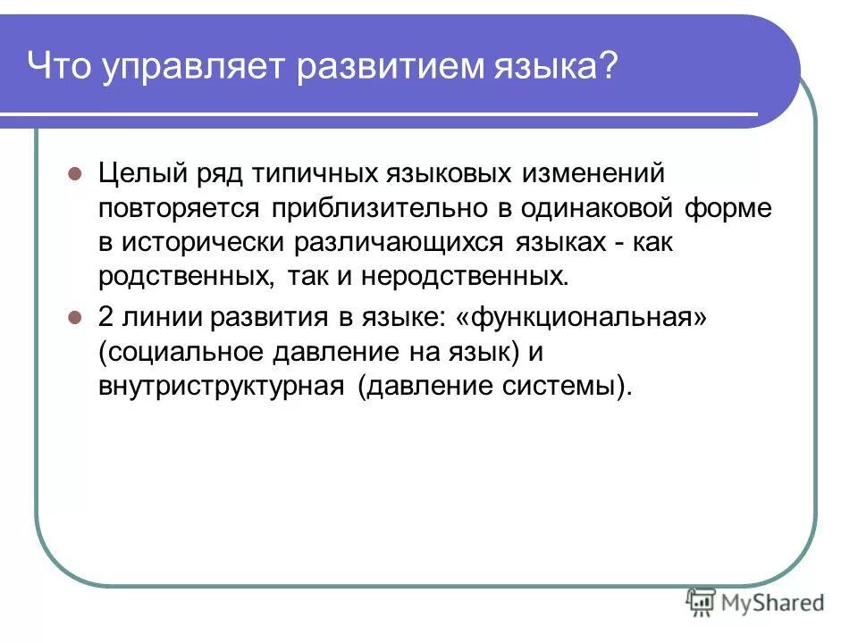 Как развивается язык в обществе. Типы исторических языковых контактов. Функциональное развитие языка. Источники развития языка.