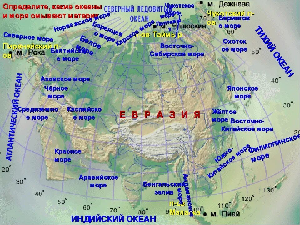 Где находится k. Карта Евразии с заливами и проливами морями Океанами. Географическое положение Евразии моря заливы проливы. Евразия моря заливы проливы острова полуострова. Моря океаны заливы проливы Евразии.