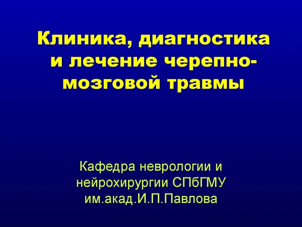 Методы диагностики черепно мозговых травм. Черепно-мозговая травма клиника. Методы диагностики повреждений головного мозга. ЧМТ клиника диагностика. Черепно мозговые травмы больница