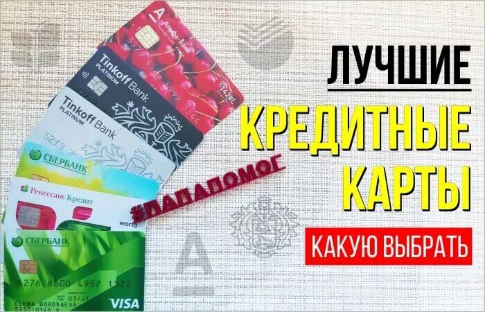 Выгодные кредитные карты. Самая выгодная кредитная карта. Выгодные дебетовые карты. Лучшие кредитные карты.