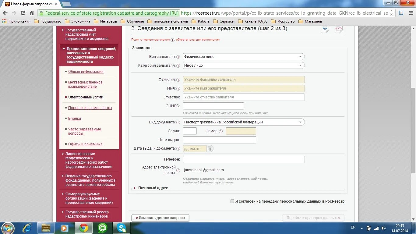 Данные сайта росреестра. Данные Росреестра. ГКН Росреестр. Заявитель в Росреестр.