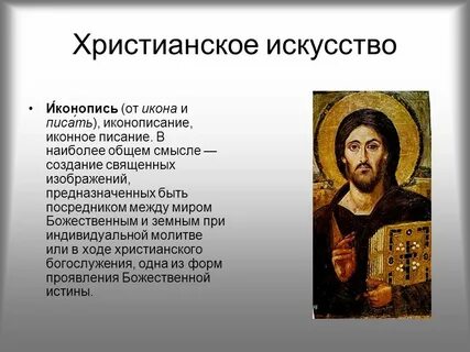 Православное искусство презентация