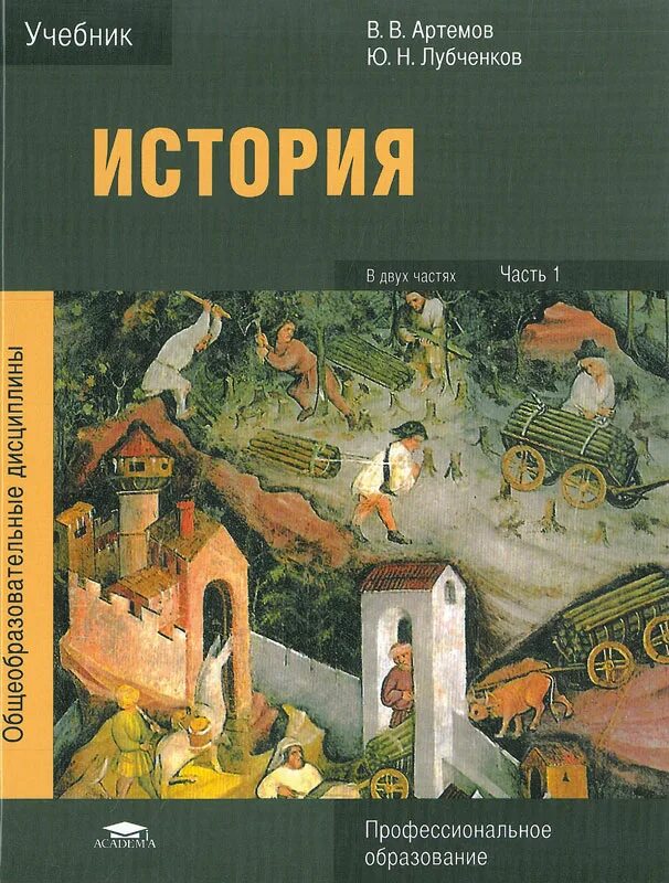 Авторская история читать. История Артёмов лубченков профессиональное образование 1 часть. История для СПО Артемов лубченков 2 часть. Учебник Артемов лубченков история для СПО 1 часть. Учебник по истории СПО Артемов лубченков.