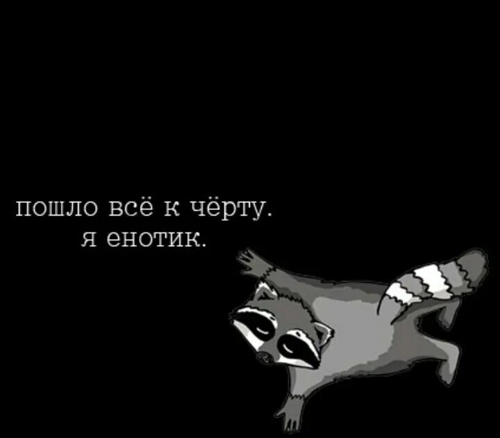 Да пошло все к черту. Пошлоасе к черту я енотие. Да пошло оно все к черту. Пошли все к черту картинки.