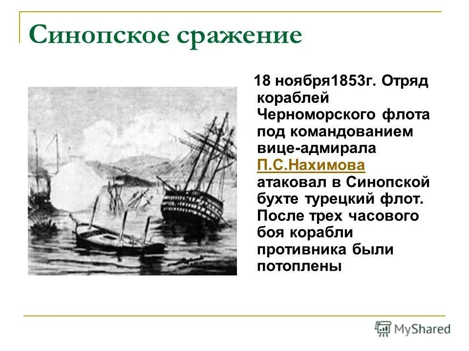 Синопское сражение карта. Причины синопского сражения 1853. Синопское сражение крымская война причины. Синопское сражение 1853 кратко. Синопское сражение итоги.