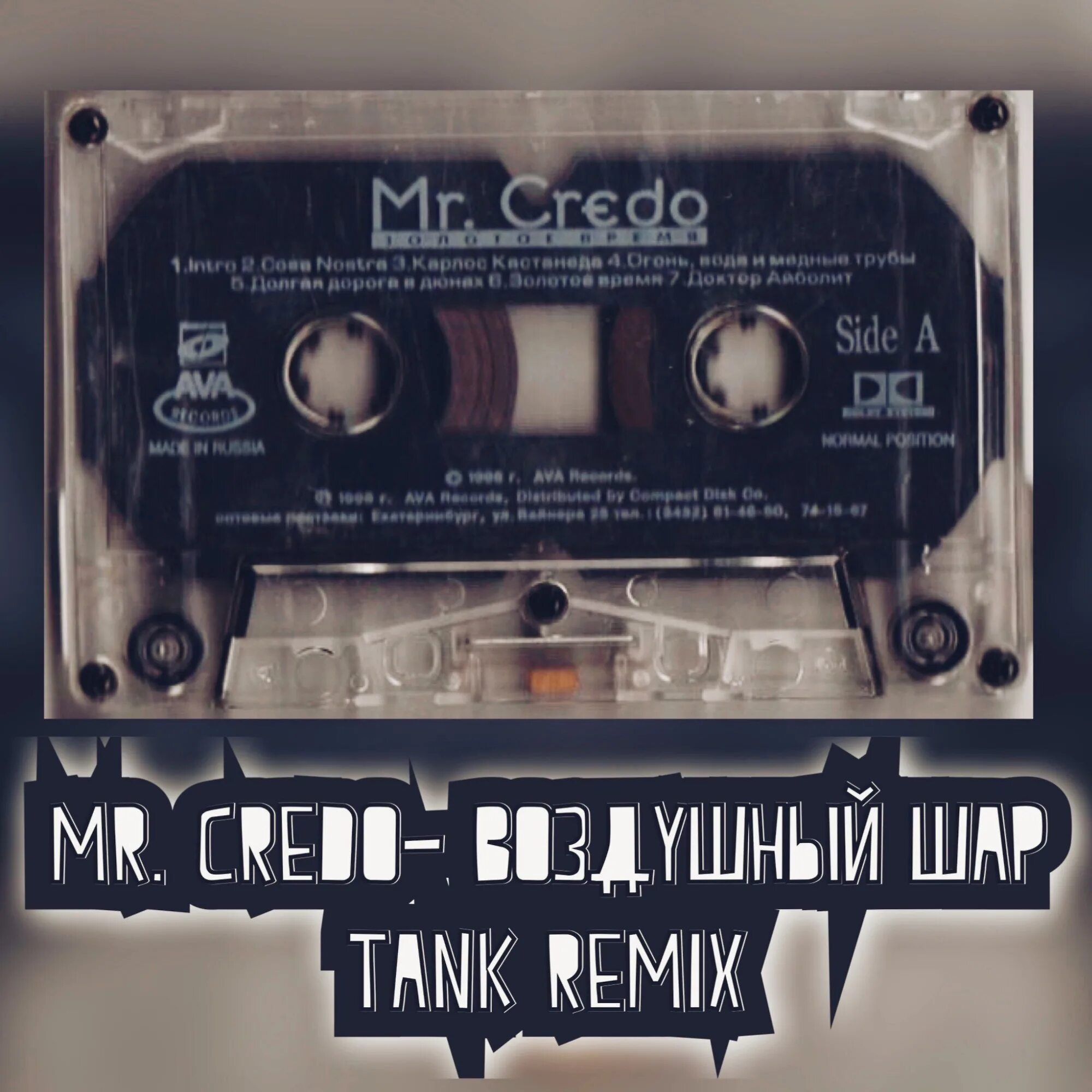 Dj tank. Мистер кредо воздушный шар. Кассета Mr Credo. Ремиксы на Мистер кредо. Мистер кредо кассета.