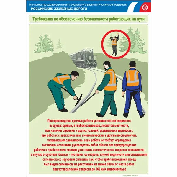 Руководитель работ вызвал сигналиста к месту работы. Безопасность работающих на железнодорожном пути. требования перед началом работы на железной дороге. безопасность при производстве работ на железнодорожных мостах. общие требования охраны труда при проходе по территории.