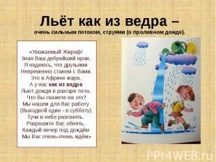 Сегодня льет как из ведра смотрю. Сегодня льет как из ведра смотрю