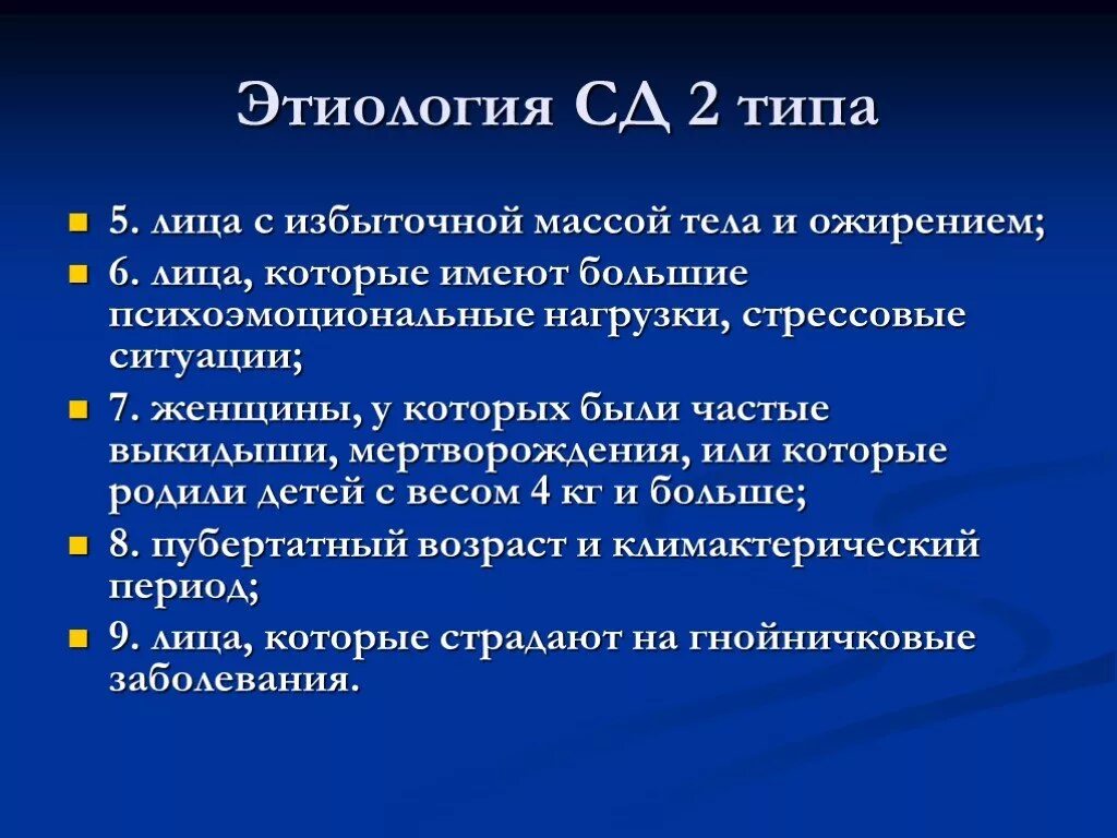 Этиология и патогенез сахарного диабета 2 типа. Этиология СД 2 типа. Сахарный диабет 2 этиология. Этиология и патогенез СД 2 типа.