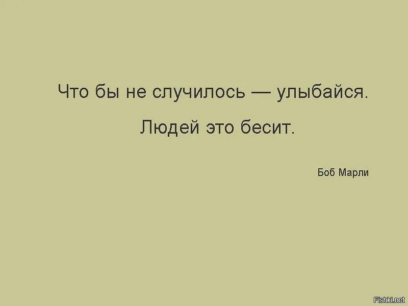 Что бы ни случилось всегда. Улыбайся это всех бесит. Улыбайтесь людей это бесит. Улыбайся людей это бесит цитата. Улыбайся людей это раздражает.