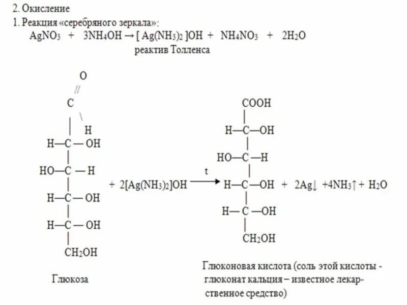 Окисление Глюкозы до глюконовой кислоты. Глюконовая кислота из Глюкозы реакция. Глюкоза глюконовая кислота глюконат кальция. Из Глюкозы в глюконовую кислоту реакция.