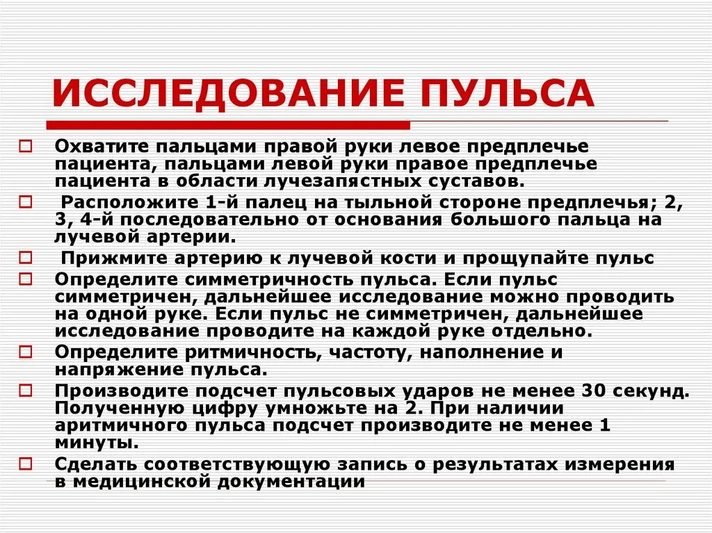 Исследование артериального пульса алгоритм. Измерение пульса алгоритм действия. Исследование пульса на лучевой артерии алгоритм. Описать алгоритм исследования пульса. Алгоритм действия пульса